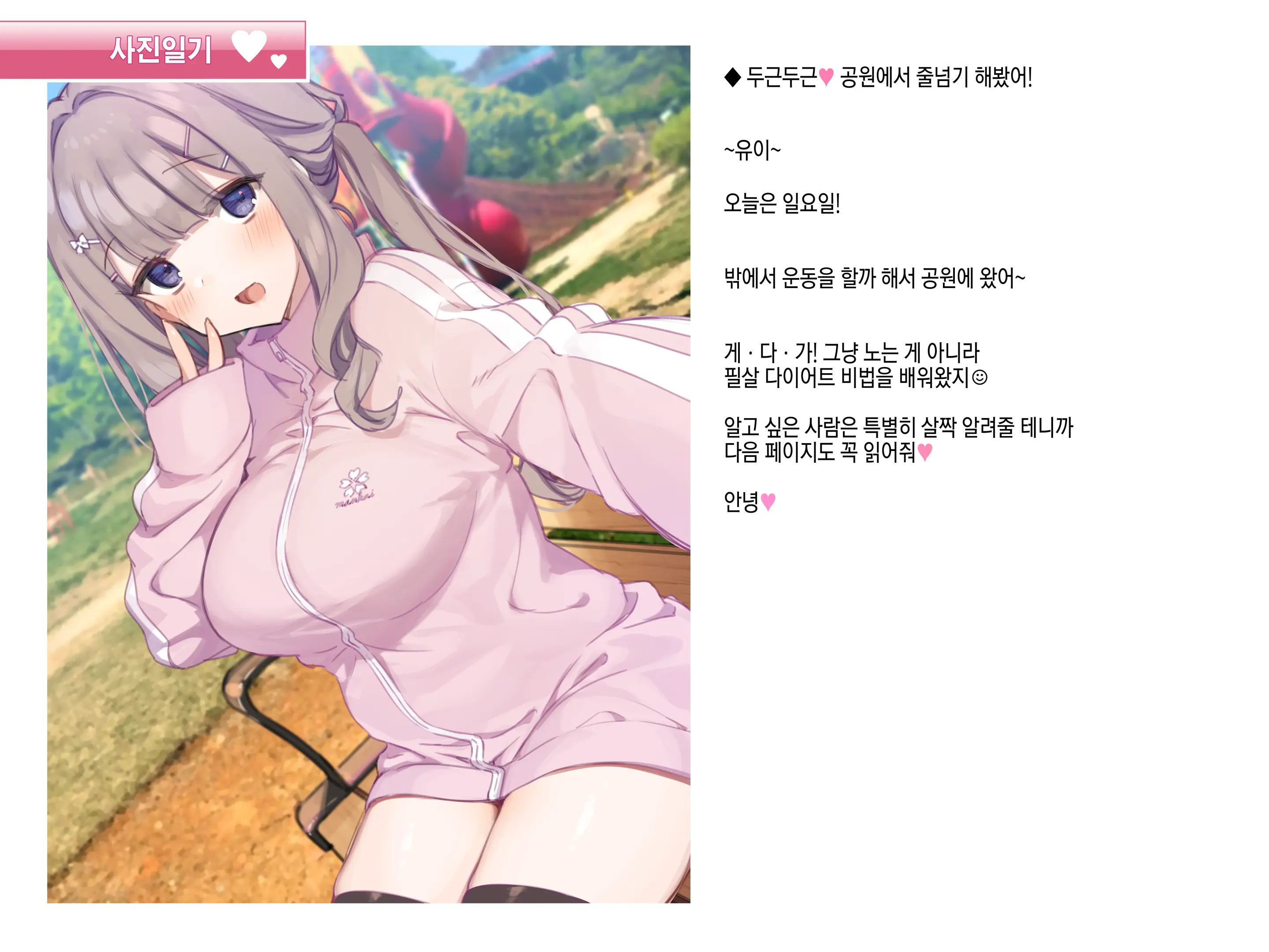 Utsume Nikki 014 『Dokidoki Kouen De Nawatobi Shite Mita Yo!』